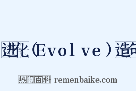 进化（Evolve）造句是什么意思的图片